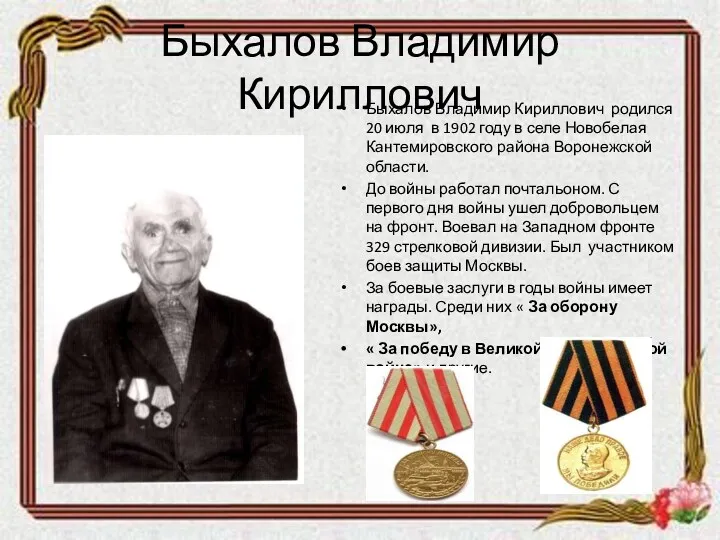 Быхалов Владимир Кириллович Быхалов Владимир Кириллович родился 20 июля в 1902 году в