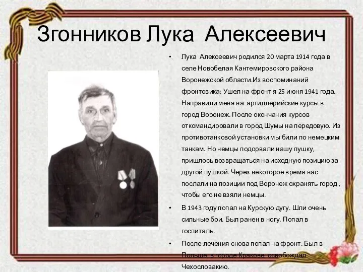 Згонников Лука Алексеевич Лука Алексеевич родился 20 марта 1914 года в селе Новобелая