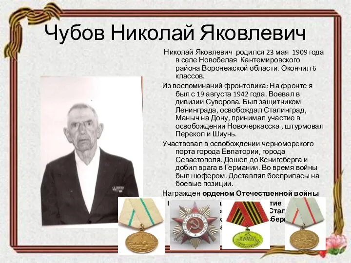Чубов Николай Яковлевич Николай Яковлевич родился 23 мая 1909 года в селе Новобелая