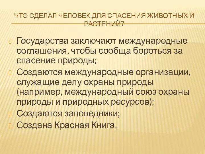 Что сделал человек для спасения животных и растений? Государства заключают