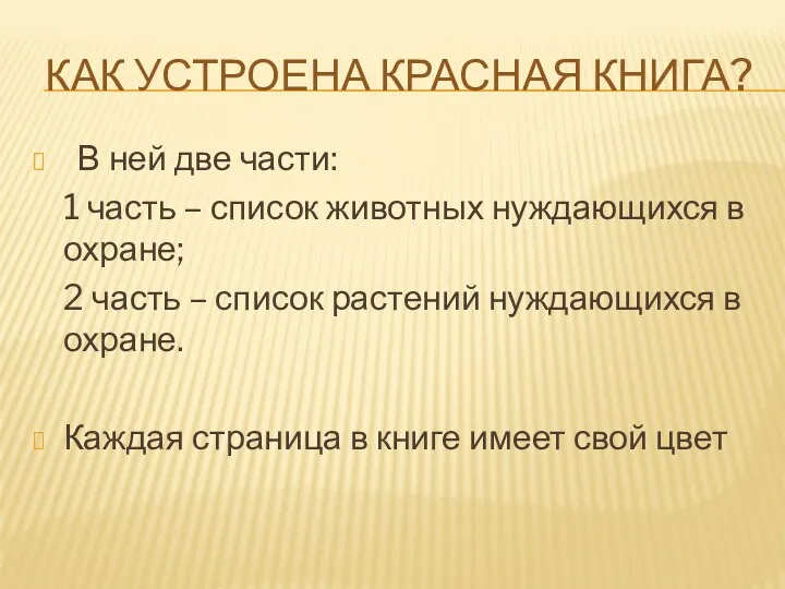 Как устроена Красная книга? В ней две части: 1 часть – список животных