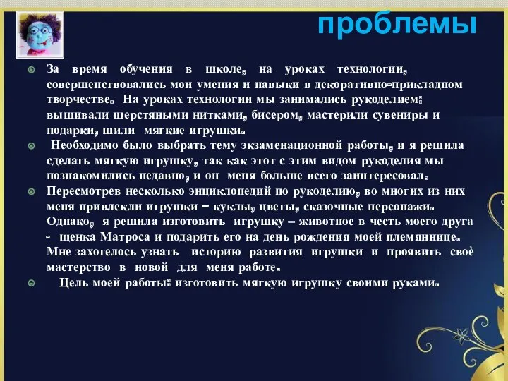 Обоснование возникшей проблемы За время обучения в школе, на уроках