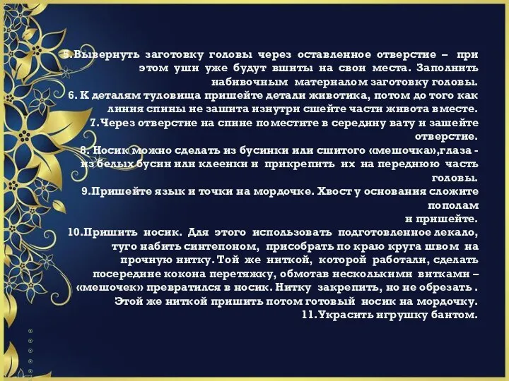 5.Вывернуть заготовку головы через оставленное отверстие – при этом уши