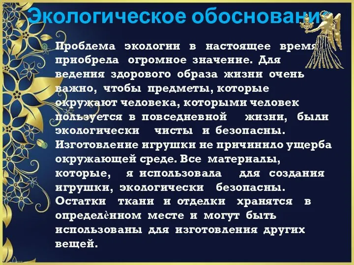 Экологическое обоснование Проблема экологии в настоящее время приобрела огромное значение.