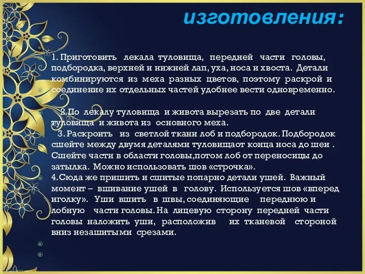 Последователбность изготовления: 1. Приготовить лекала туловища, передней части головы, подбородка,