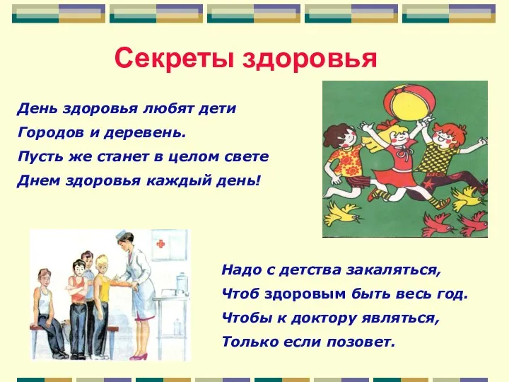 Секреты здоровья День здоровья любят дети Городов и деревень. Пусть