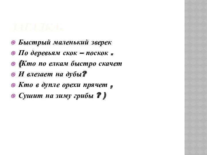 Загадка. Быстрый маленький зверек По деревьям скок – поскок .