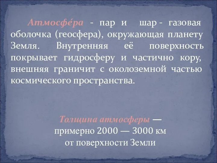 Атмосфе́ра - пар и шар - газовая оболочка (геосфера), окружающая планету Земля. Внутренняя