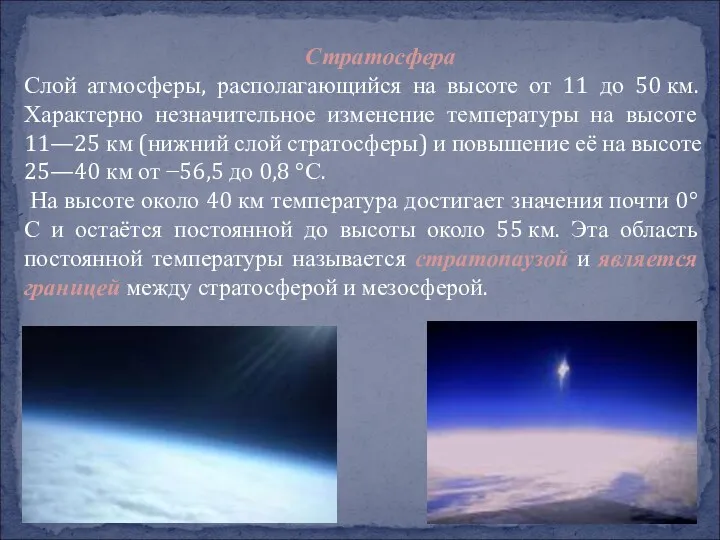 Стратосфера Слой атмосферы, располагающийся на высоте от 11 до 50 км. Характерно незначительное