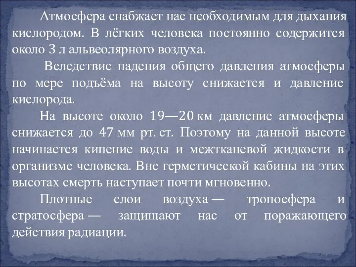 Атмосфера снабжает нас необходимым для дыхания кислородом. В лёгких человека