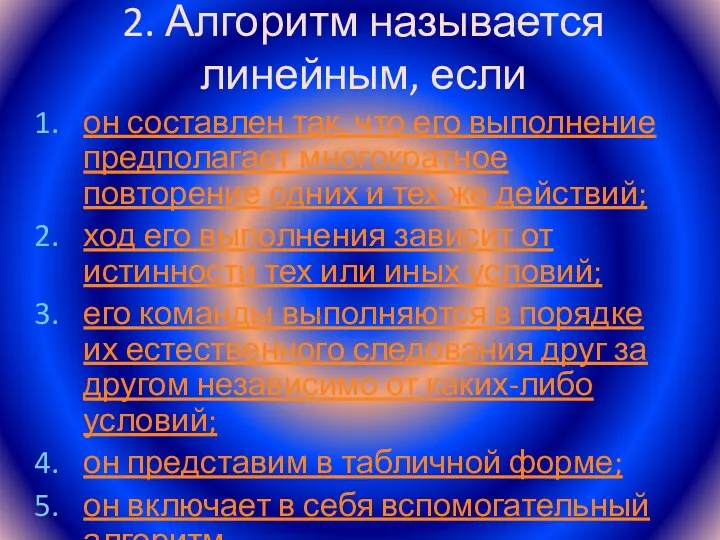 2. Алгоритм называется линейным, если он составлен так, что его