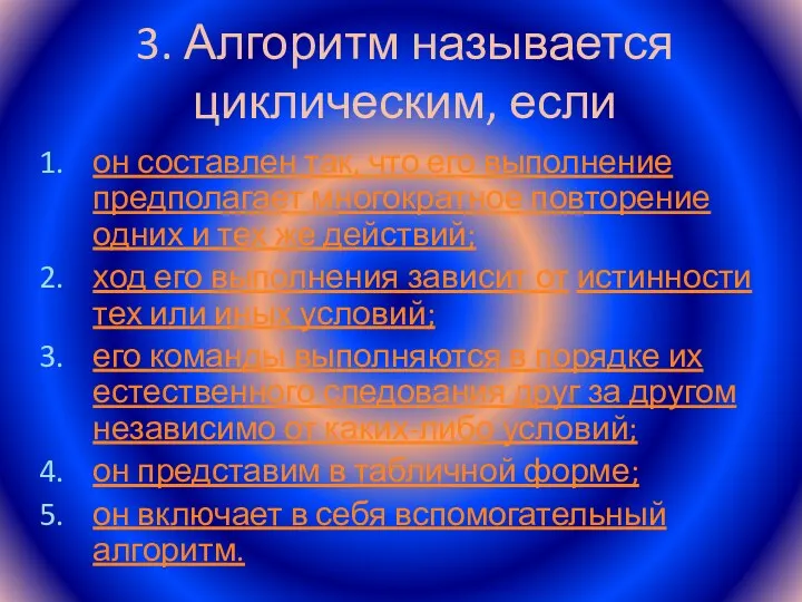 3. Алгоритм называется циклическим, если он составлен так, что его