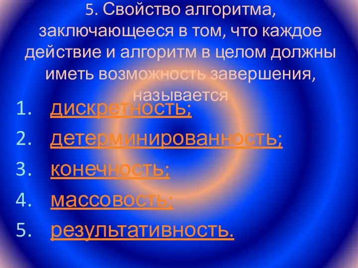 5. Свойство алгоритма, заключающееся в том, что каждое действие и