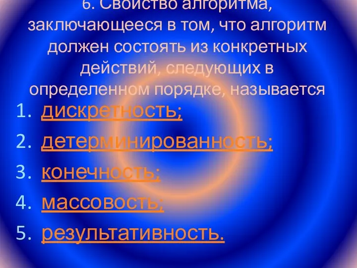 6. Свойство алгоритма, заключающееся в том, что алгоритм должен состоять