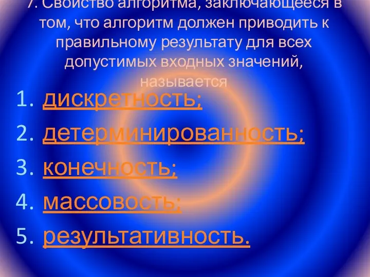 7. Свойство алгоритма, заключающееся в том, что алгоритм должен приводить