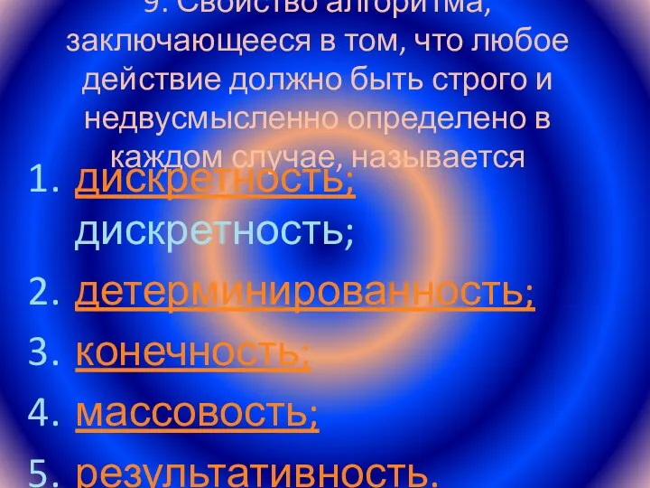 9. Свойство алгоритма, заключающееся в том, что любое действие должно