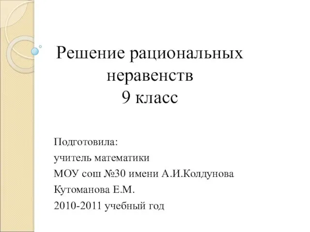 Решение рациональных неравенств. 9 класс