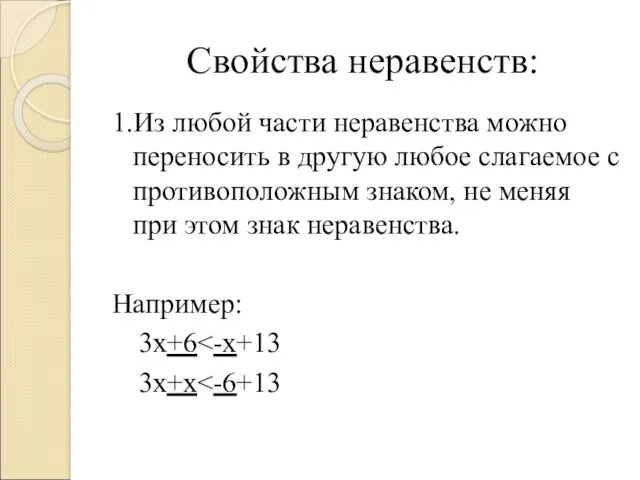 Свойства неравенств: 1.Из любой части неравенства можно переносить в другую