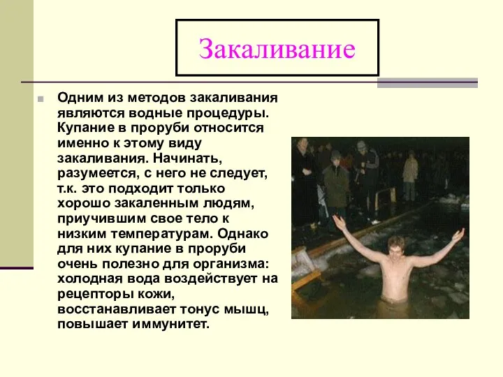 Закаливание Одним из методов закаливания являются водные процедуры. Купание в проруби относится именно