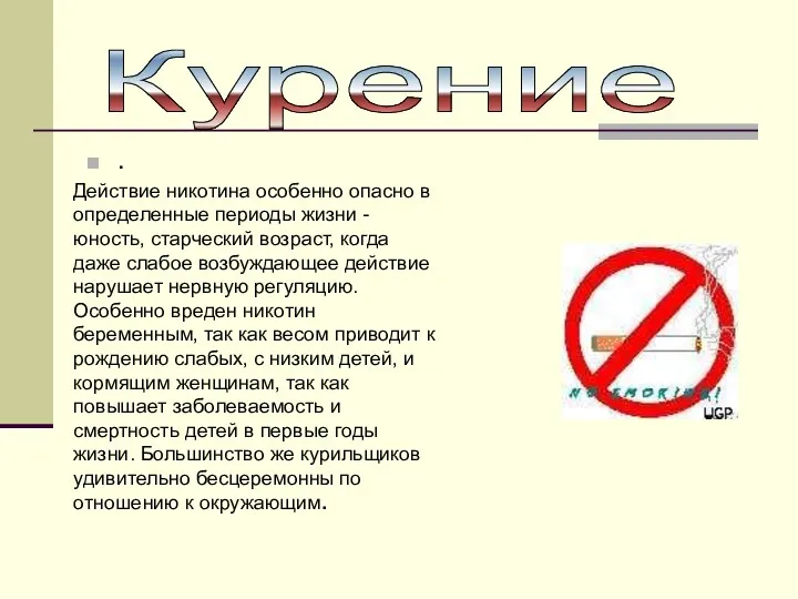 . Курение Действие никотина особенно опасно в определенные периоды жизни - юность, старческий