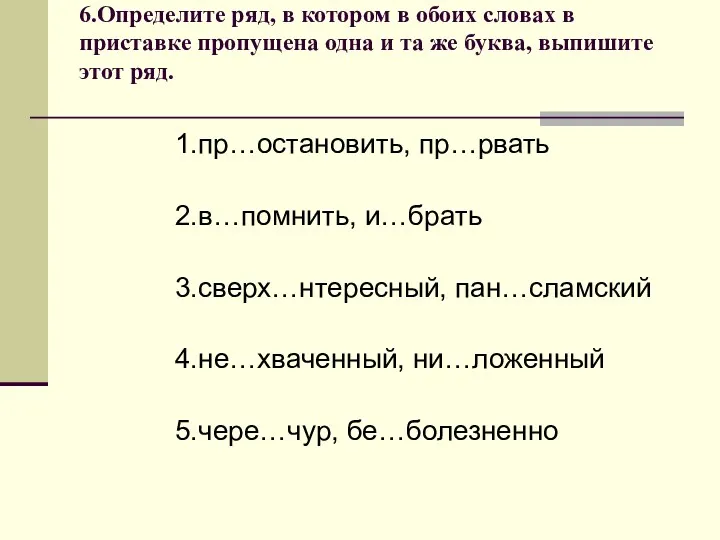 6.Определите ряд, в котором в обоих словах в приставке пропущена одна и та