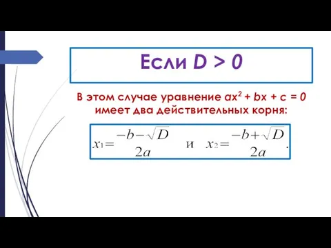Если D > 0 В этом случае уравнение ах2 + bх + с