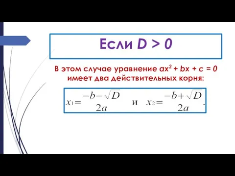 Если D > 0 В этом случае уравнение ах2 +