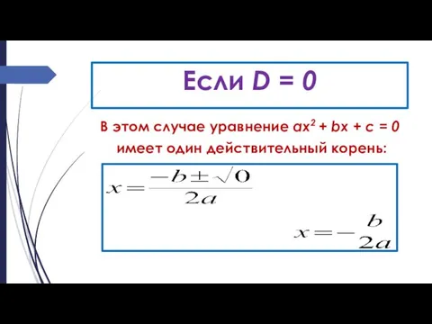 Если D = 0 В этом случае уравнение ах2 +