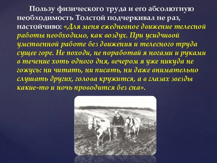 Пользу физического труда и его абсолютную необходимость Толстой подчеркивал не