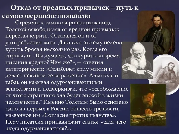 Стремясь к самосовершенствованию, Толстой освободился от вредной привычки: перестал курить.