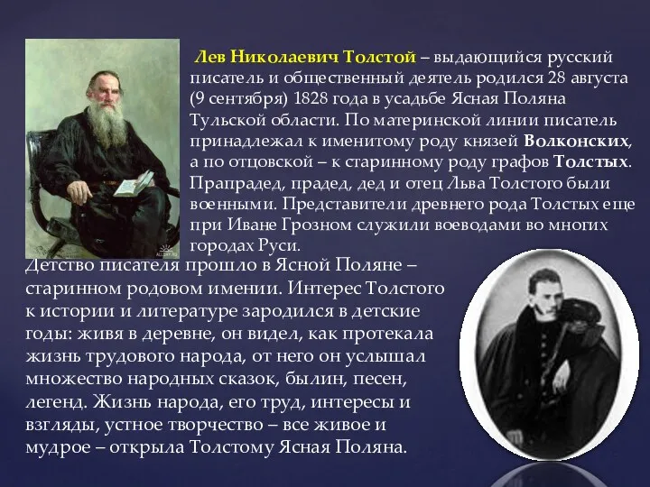 Лев Николаевич Толстой – выдающийся русский писатель и общественный деятель