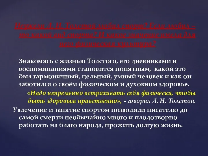 Неужели Л. Н. Толстой любил спорт? Если любил – то