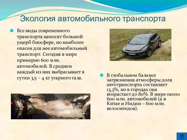 Экология автомобильного транспорта Все виды современного транспорта наносят большой ущерб биосфере, но наиболее