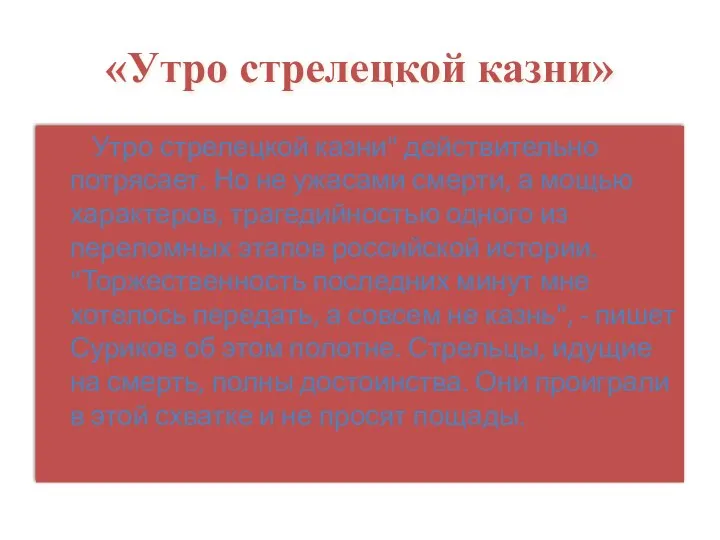 «Утро стрелецкой казни» Утро стрелецкой казни" действительно потрясает. Но не