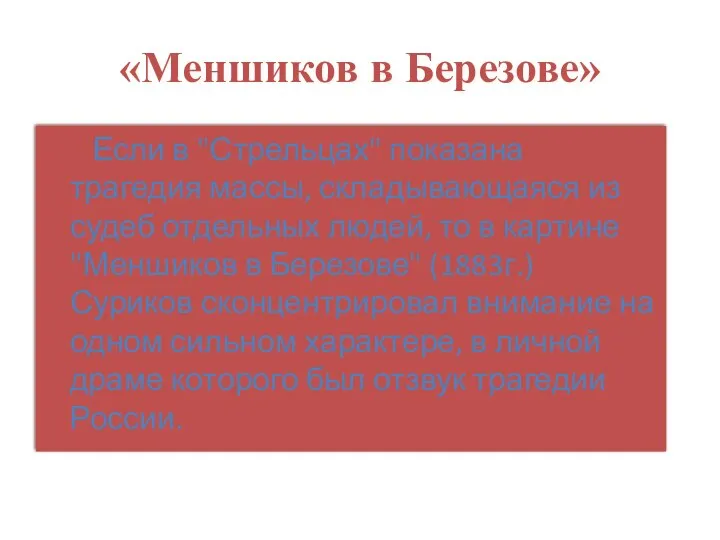 «Меншиков в Березове» Если в "Стрельцах" показана трагедия массы, складывающаяся