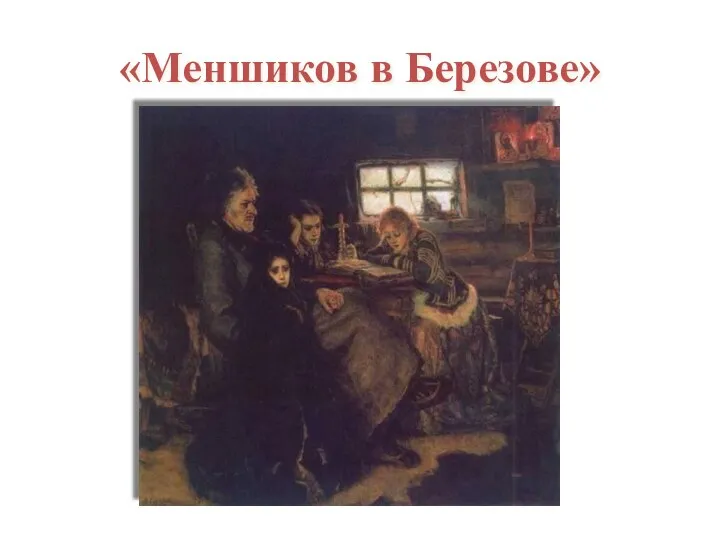 «Меншиков в Березове»