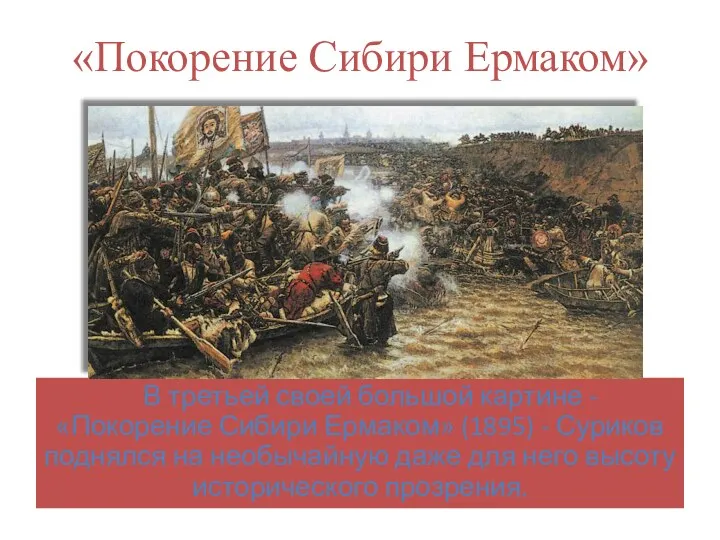 «Покорение Сибири Ермаком» В третьей своей большой картине - «Покорение