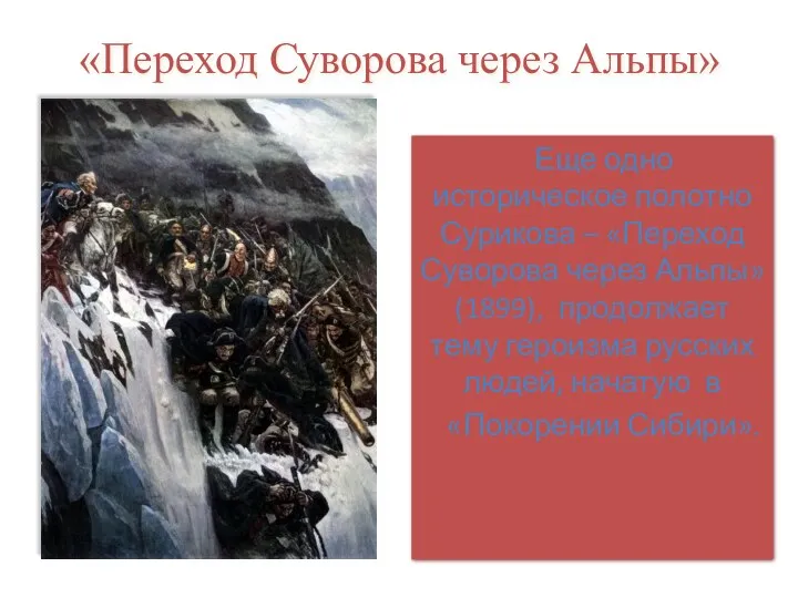 «Переход Суворова через Альпы» Еще одно историческое полотно Сурикова –