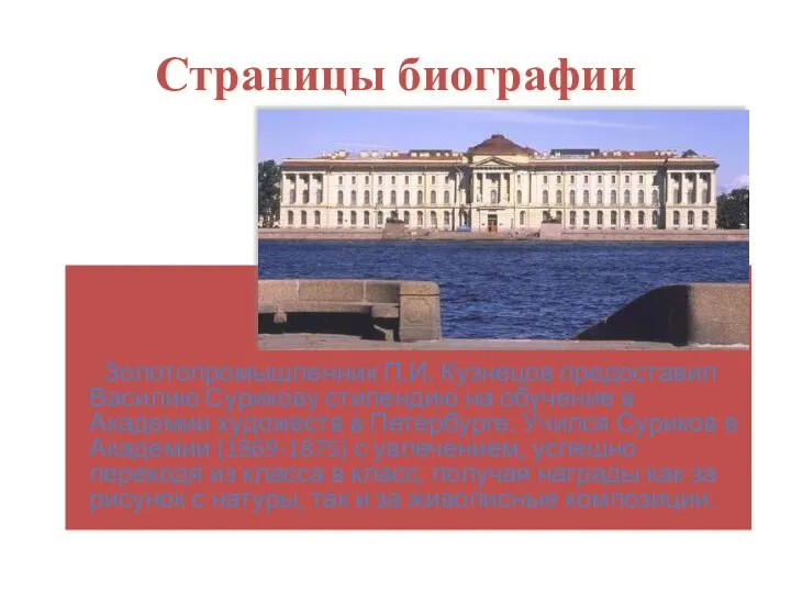 Страницы биографии Золотопромышленник П.И. Кузнецов предоставил Василию Сурикову стипендию на