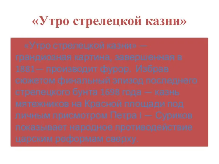 «Утро стрелецкой казни» «Утро стрелецкой казни» — грандиозная картина, завершенная