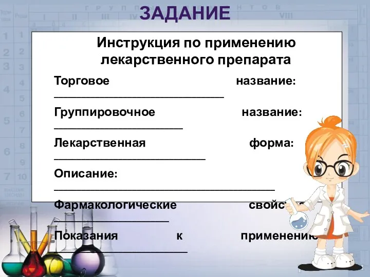 задание Инструкция по применению лекарственного препарата Торговое название: _____________________________________ Группировочное