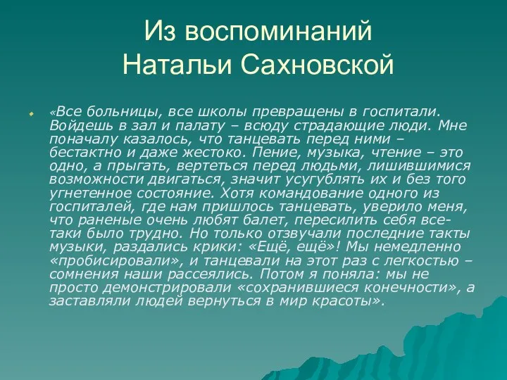 Из воспоминаний Натальи Сахновской «Все больницы, все школы превращены в