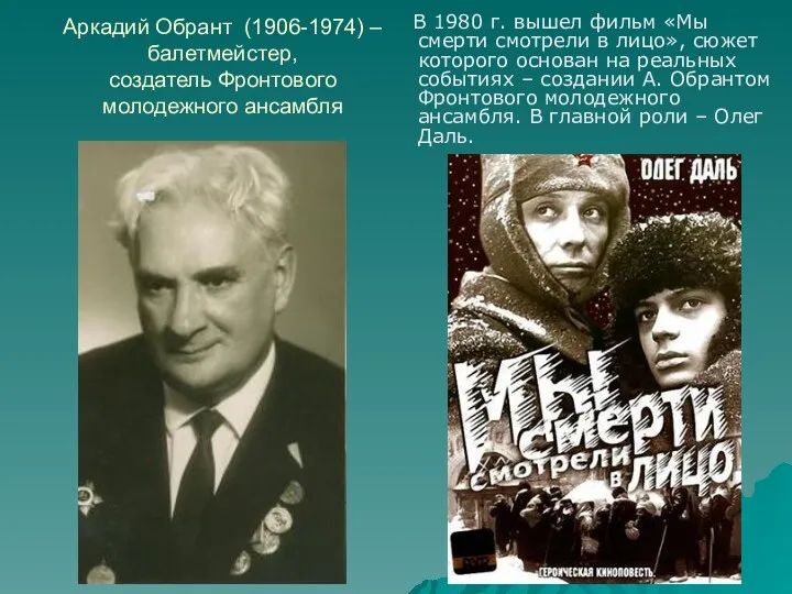 Аркадий Обрант (1906-1974) – балетмейстер, создатель Фронтового молодежного ансамбля В