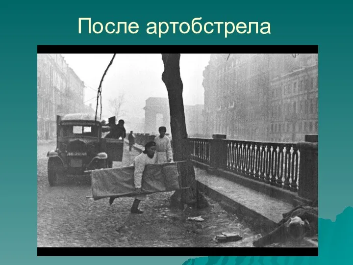 После артобстрела