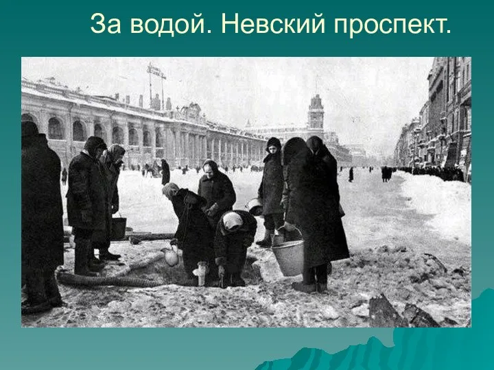 За водой. Невский проспект.