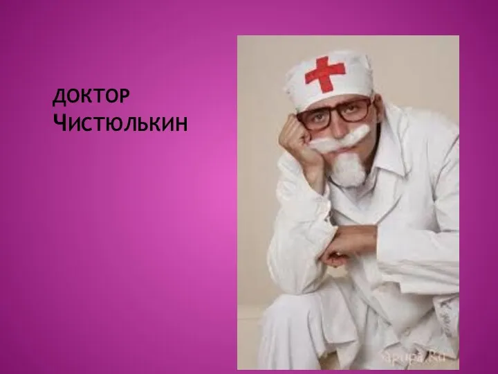 Доктор ЧИСТЮЛЬКИН