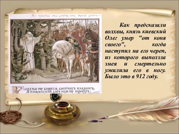 Как предсказали волхвы, князь киевский Олег умер "от коня своего",