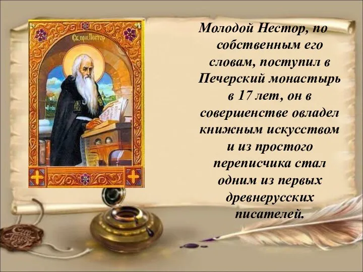 Молодой Нестор, по собственным его словам, поступил в Печерский монастырь
