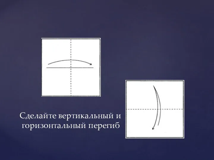 Сделайте вертикальный и горизонтальный перегиб