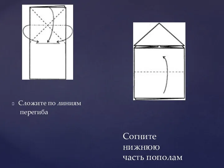 Сложите по линиям перегиба Согните нижнюю часть пополам